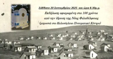 Δ. Ωραιοκάστρου: Εκδηλώσεις στη Ν. Φιλαδέλφεια για την Ημέρα Μνήμης της Γενοκτονίας των Ελλήνων της Μ. Ασίας