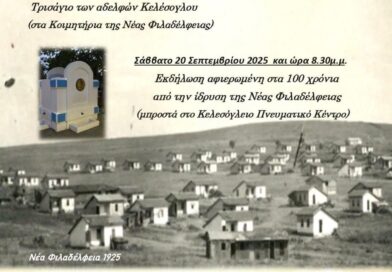 Δ. Ωραιοκάστρου: Εκδηλώσεις στη Ν. Φιλαδέλφεια για την Ημέρα Μνήμης της Γενοκτονίας των Ελλήνων της Μ. Ασίας