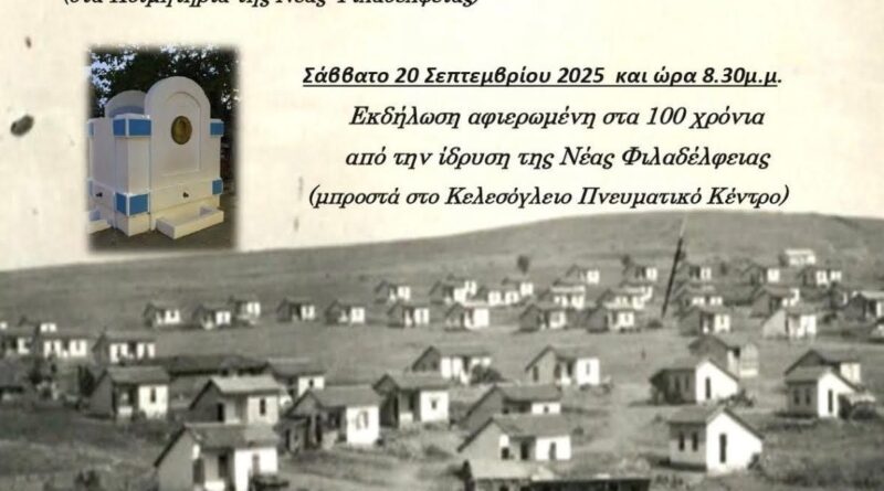 Δ. Ωραιοκάστρου: Εκδηλώσεις στη Ν. Φιλαδέλφεια για την Ημέρα Μνήμης της Γενοκτονίας των Ελλήνων της Μ. Ασίας