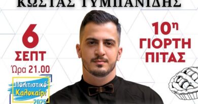 Δ. Ωραιοκάστρου: 10η Γιορτή Πίτας και γλέντι στον Μονόλοφο στις 6/9