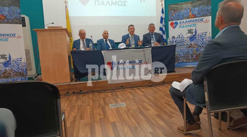 Η επίσημη παρουσίαση του νέου πολιτικού κινήματος «Ελληνικός Παλμός» με πρόεδρο τον Νίκο Παπαδόπουλο