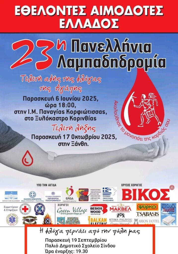 Στη Σίνδο η Φλόγα Αγάπης της 23ης Πανελλήνιας Λαμπαδηδρομίας Εθελοντών Αιμοδοτών