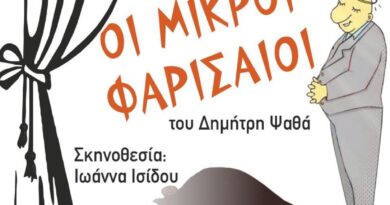 «Οι Μικροί Φαρισαίοι» – Μία απολαυστική κωμωδία στο Πολιτιστικό Κέντρο Ευόσμου και το Θέατρο «Μίκης Θεοδωράκης»