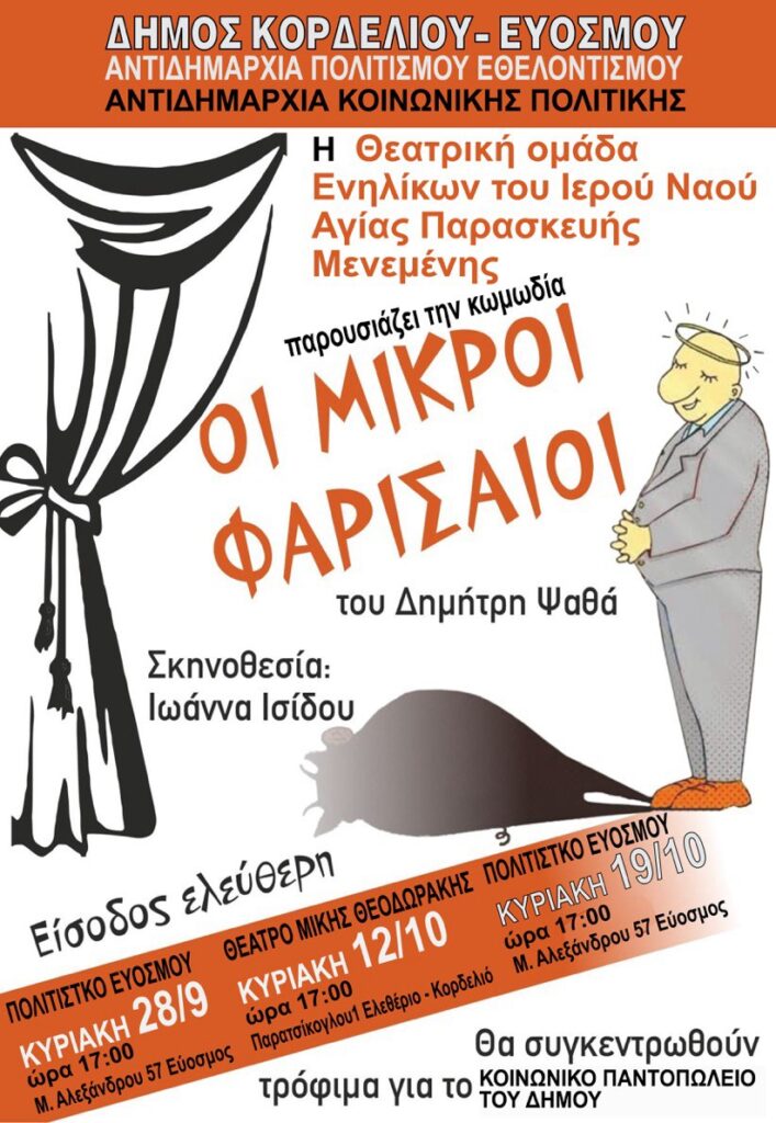 «Οι Μικροί Φαρισαίοι» – Μία απολαυστική κωμωδία στο Πολιτιστικό Κέντρο Ευόσμου και το Θέατρο «Μίκης Θεοδωράκης»