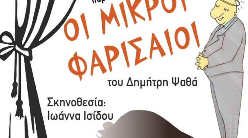 «Οι Μικροί Φαρισαίοι» – Μία απολαυστική κωμωδία στο Πολιτιστικό Κέντρο Ευόσμου και το Θέατρο «Μίκης Θεοδωράκης»