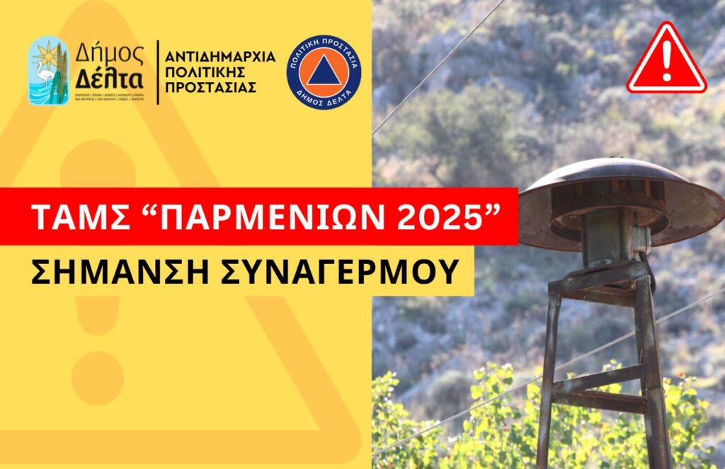 Θα ηχήσουν σειρήνες συναγερμού την Τετάρτη 1/10