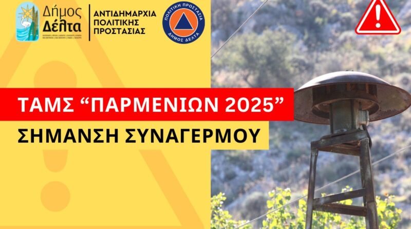 Θα ηχήσουν σειρήνες συναγερμού την Τετάρτη 1/10