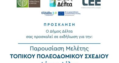 Δήμος Δέλτα: Παρουσίαση της Μελέτης του Τοπικού Πολεοδομικού Σχεδίου την Πέμπτη 11/9
