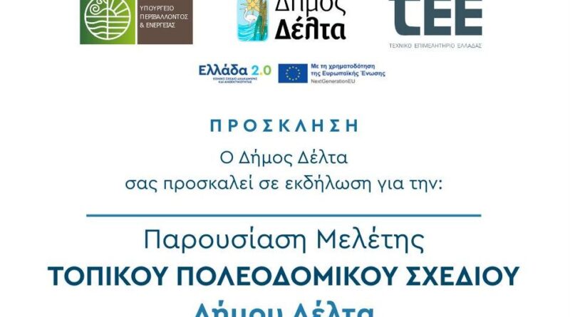 Δήμος Δέλτα: Παρουσίαση της Μελέτης του Τοπικού Πολεοδομικού Σχεδίου την Πέμπτη 11/9