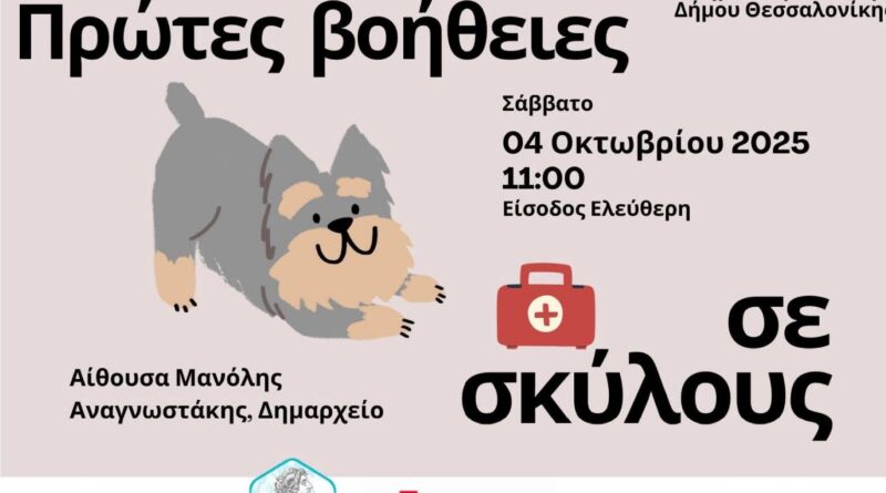 Σεμινάριο Πρώτων Βοηθειών για σκύλους στο Δημαρχείο Θεσσαλονίκης