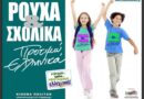«Ρούχα και Σχολικά προτιμώ Ελληνικά» - Καμπάνια ενόψει νέας σχολικής χρονιάς