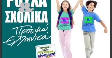 «Ρούχα και Σχολικά προτιμώ Ελληνικά» - Καμπάνια ενόψει νέας σχολικής χρονιάς