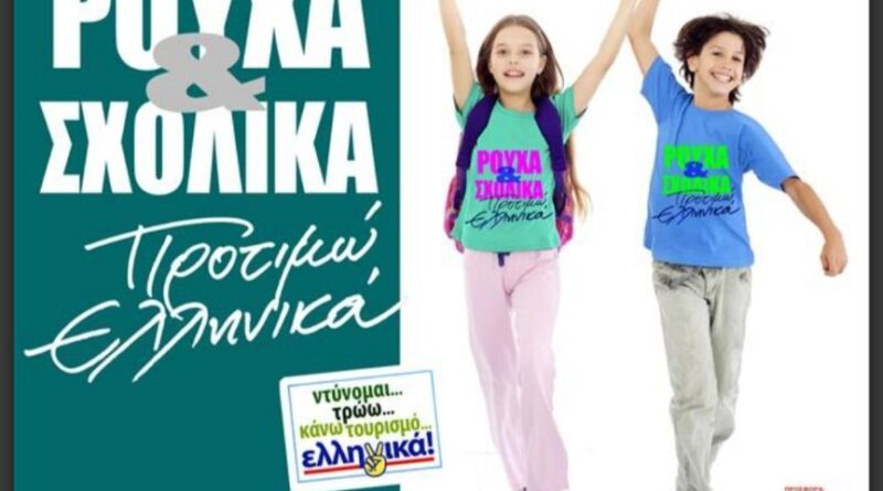 «Ρούχα και Σχολικά προτιμώ Ελληνικά» - Καμπάνια ενόψει νέας σχολικής χρονιάς