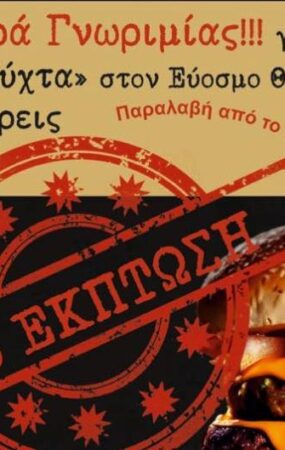 Stivos Burger & Steak: 30% έκπτωση στα burgers τη Λευκή Νύχτα Ευόσμου!