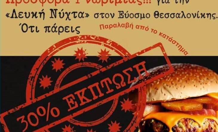 Stivos Burger & Steak: 30% έκπτωση στα burgers τη Λευκή Νύχτα Ευόσμου!