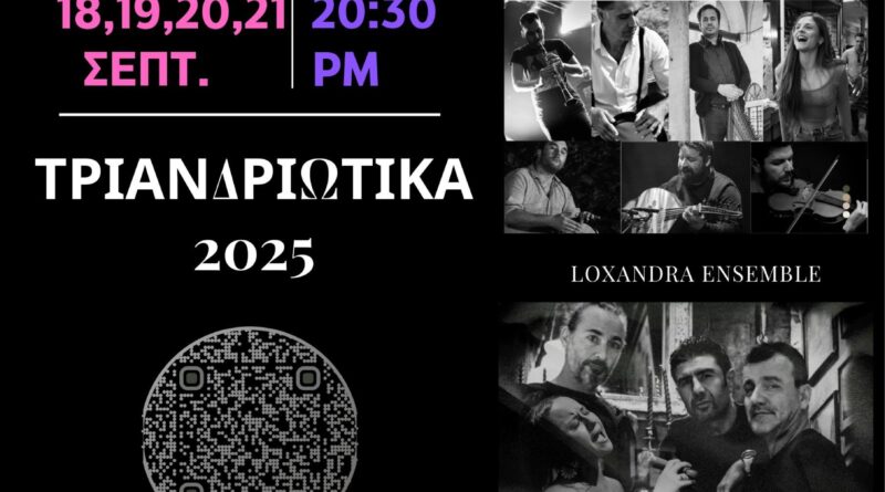 Από 18/9 τα Τριανδριώτικα 2025, η μεγάλη γιορτή της Τριανδρίας