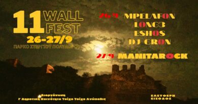 Ξεκινά το διήμερο «WALL FESTIVAL» στην Άνω Πόλη