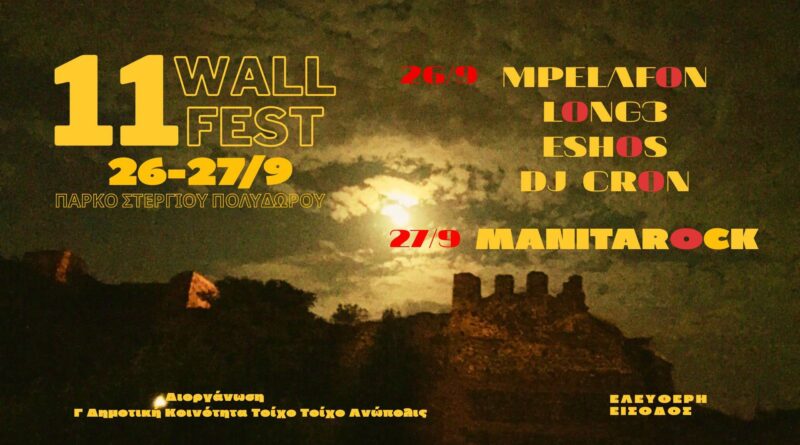 Ξεκινά το διήμερο «WALL FESTIVAL» στην Άνω Πόλη
