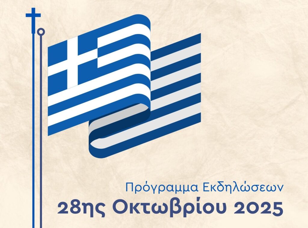 Δήμος Δέλτα: Το πρόγραμμα εκδηλώσεων της 28ης Οκτωβρίου