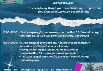 Ξετυλίγοντας την ιστορία του 81ου Δημοτικού Σχολείου Θεσσαλονίκης