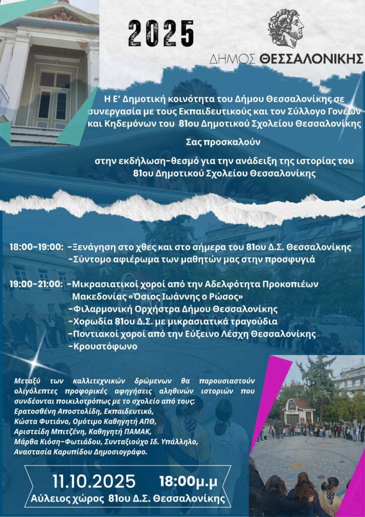 Ξετυλίγοντας την ιστορία του 81ου Δημοτικού Σχολείου Θεσσαλονίκης