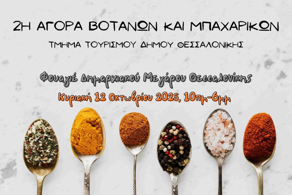 Η 2η Αγορά Βοτάνων και Μπαχαρικών στο Δημαρχείο Θεσσαλονίκης
