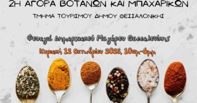Η 2η Αγορά Βοτάνων και Μπαχαρικών στο Δημαρχείο Θεσσαλονίκης