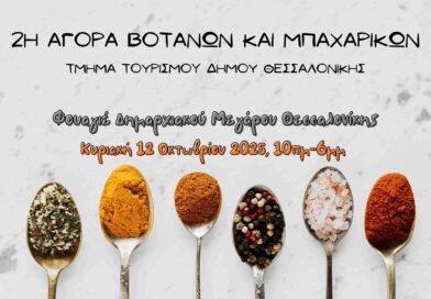 Η 2η Αγορά Βοτάνων και Μπαχαρικών στο Δημαρχείο Θεσσαλονίκης