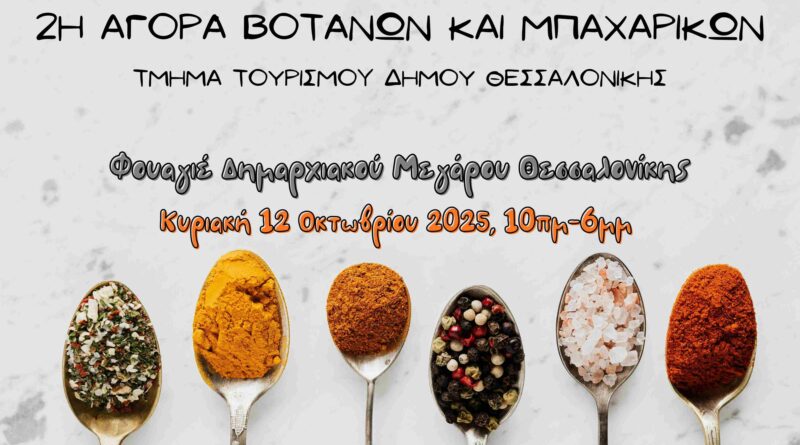 Η 2η Αγορά Βοτάνων και Μπαχαρικών στο Δημαρχείο Θεσσαλονίκης