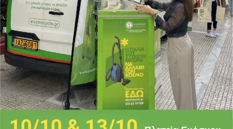 Δήμος Κορδελιού - Ευόσμου: Δράση για την προώθηση της ανακύκλωσης ηλεκτρικών και ηλεκτρονικών συσκευών