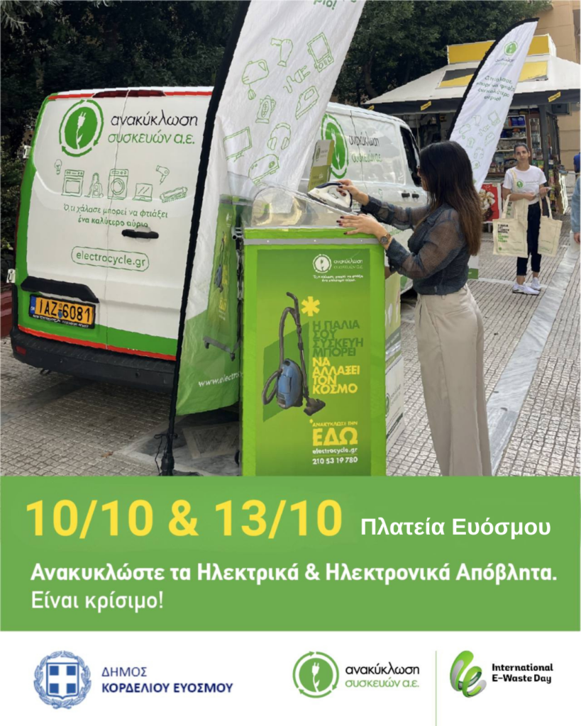 Δήμος Κορδελιού - Ευόσμου: Δράση για την προώθηση της ανακύκλωσης ηλεκτρικών και ηλεκτρονικών συσκευών