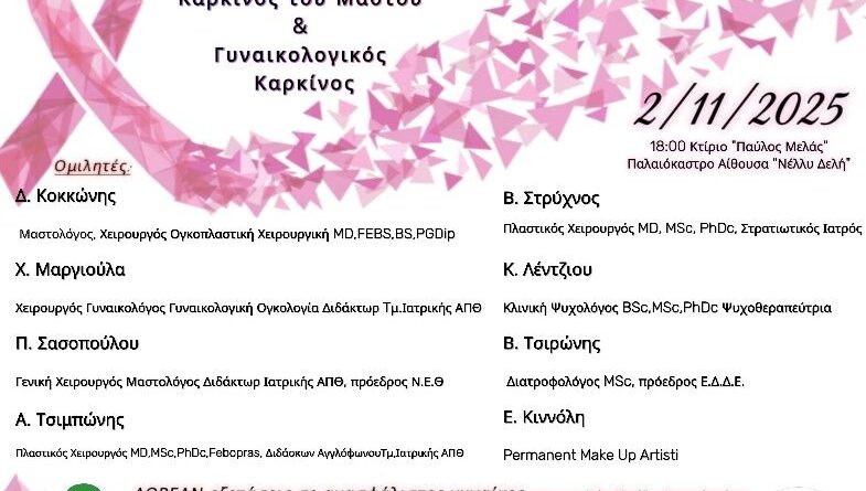 Δ. Ωραιοκάστρου: Εκδήλωση για τον καρκίνο του μαστού και τον γυναικολογικό καρκίνο