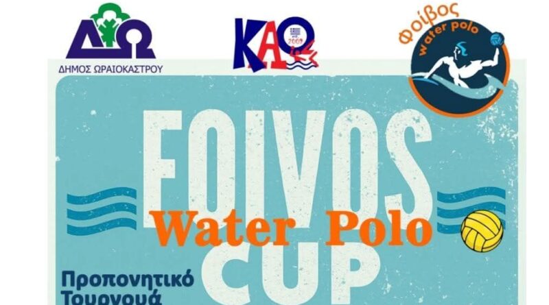 Το «7ο Τουρνουά Υδατοσφαίρισης Φοίβος Water Polo Cup» στο Δημοτικό Κολυμβητήριο Ωραιοκάστρου «Άγγελος Βλαχόπουλος»