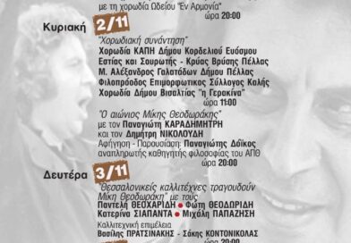 100 χρόνια Μίκης Θεοδωράκης: Μεγάλο Αφιέρωμα του Δήμου Κορδελιού - Ευόσμου στον Έλληνα δημιουργό