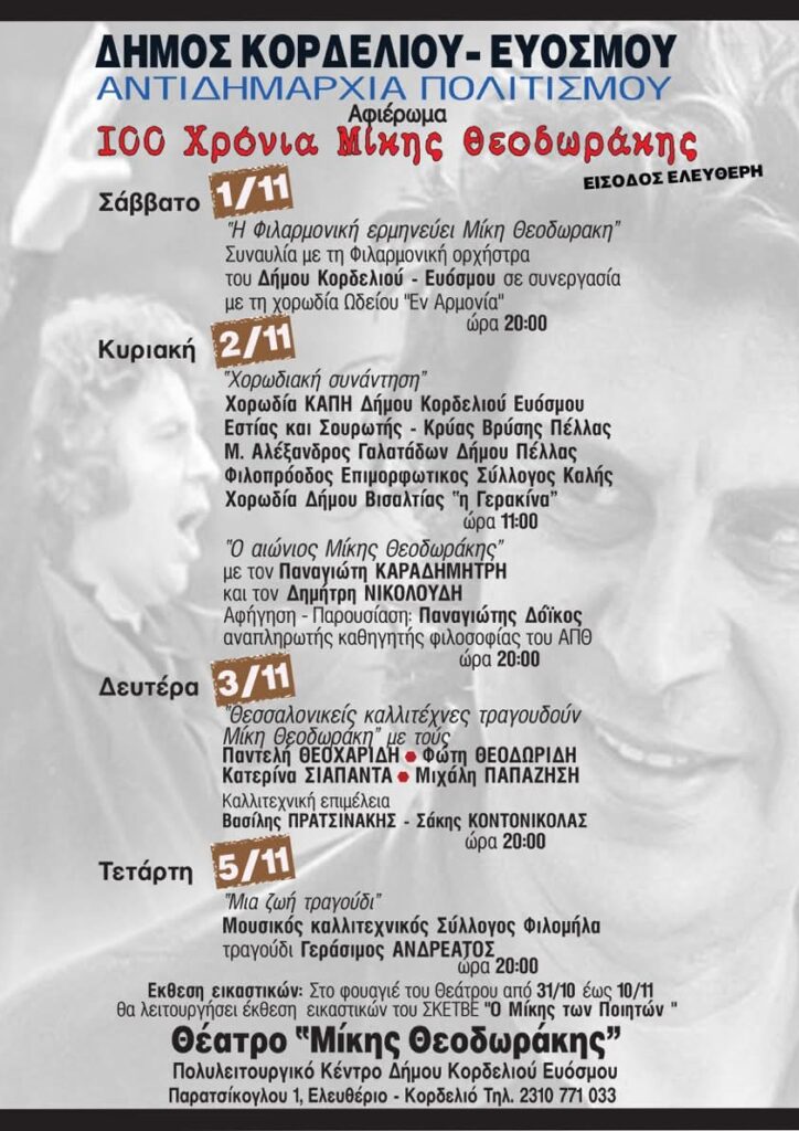 100 χρόνια Μίκης Θεοδωράκης: Μεγάλο Αφιέρωμα του Δήμου Κορδελιού - Ευόσμου στον Έλληνα δημιουργό
