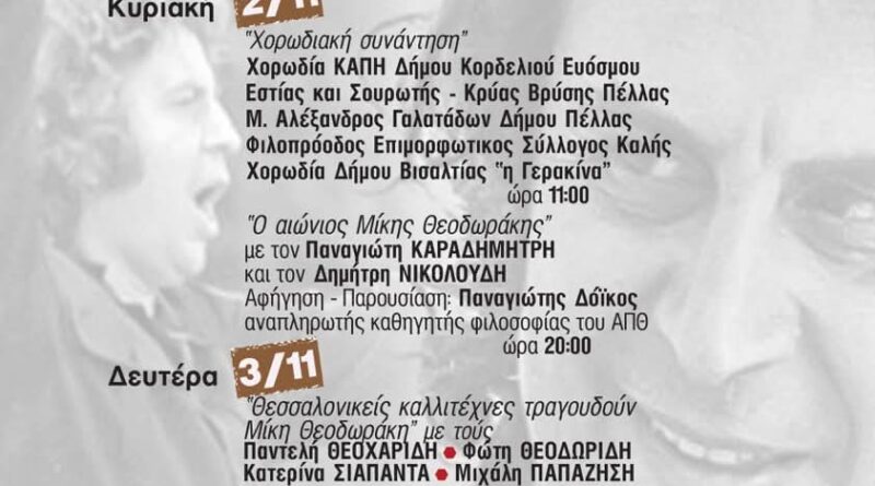 100 χρόνια Μίκης Θεοδωράκης: Μεγάλο Αφιέρωμα του Δήμου Κορδελιού - Ευόσμου στον Έλληνα δημιουργό