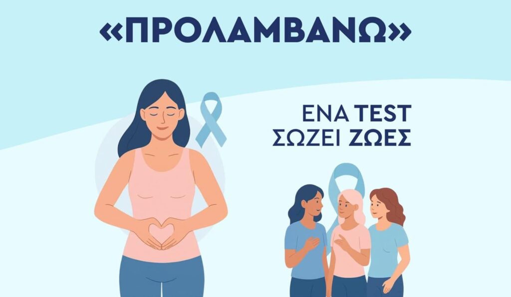 Δήμος Δέλτα: Δωρεάν Τεστ Παπανικολάου και HPV-DNA Test στις 23 και 30 Οκτωβρίου