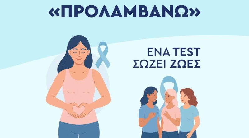 Δήμος Δέλτα: Δωρεάν Τεστ Παπανικολάου και HPV-DNA Test στις 23 και 30 Οκτωβρίου