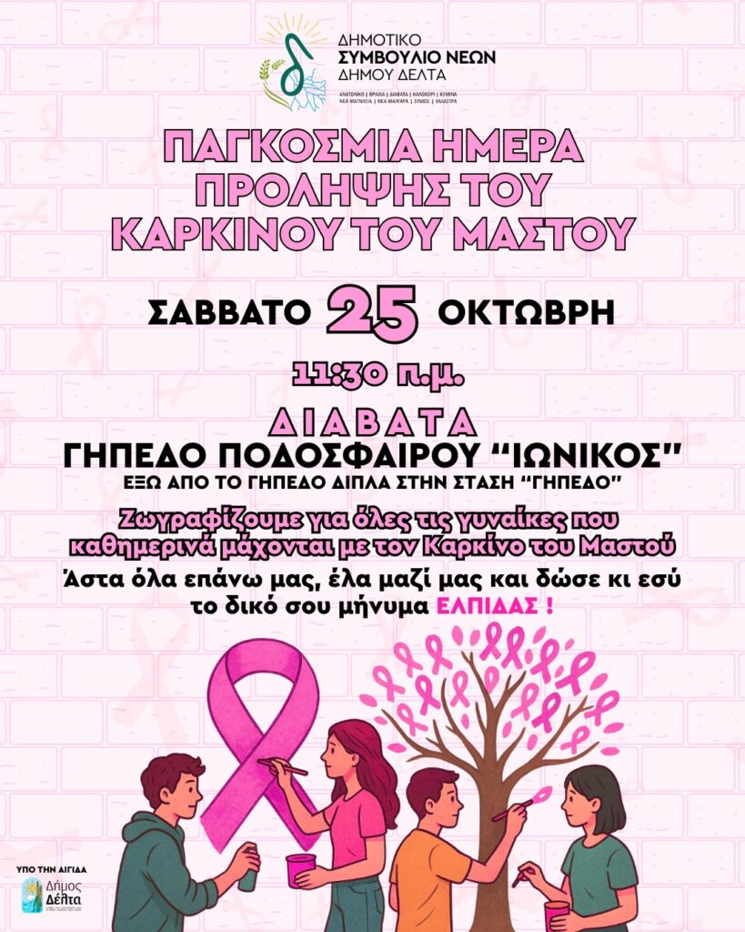 Το Δημοτικό Συμβούλιο Νέων Δήμου Δέλτα ζωγραφίζει για τις γυναίκες με καρκίνο του μαστού