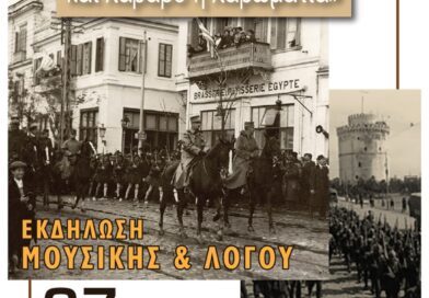 «Τώρα σημαία μου το αίμα και λάβαρο η λαβωματιά»: Εκδήλωση μουσικής και λόγου στη Μονή Λαζαριστών