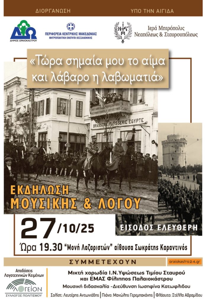 «Τώρα σημαία μου το αίμα και λάβαρο η λαβωματιά»: Εκδήλωση μουσικής και λόγου στη Μονή Λαζαριστών