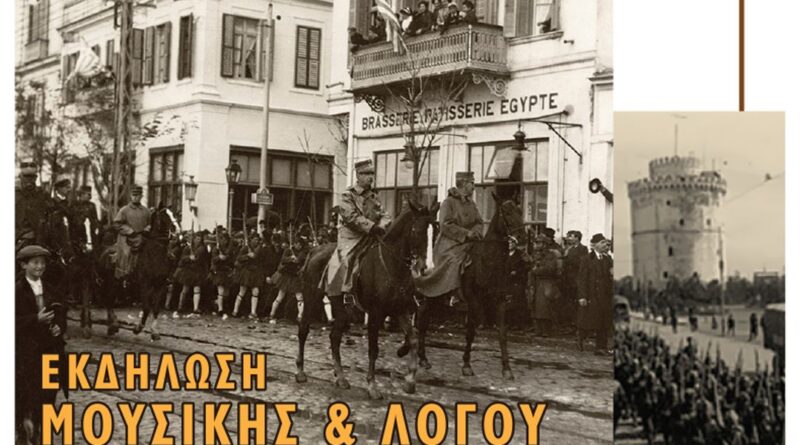 «Τώρα σημαία μου το αίμα και λάβαρο η λαβωματιά»: Εκδήλωση μουσικής και λόγου στη Μονή Λαζαριστών