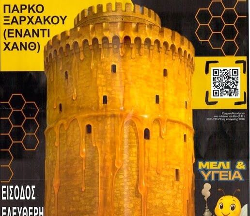 Γιορτή Μελιού 2025 από τον Δήμο Θεσσαλονίκης και την Ε’ Κοινότητα