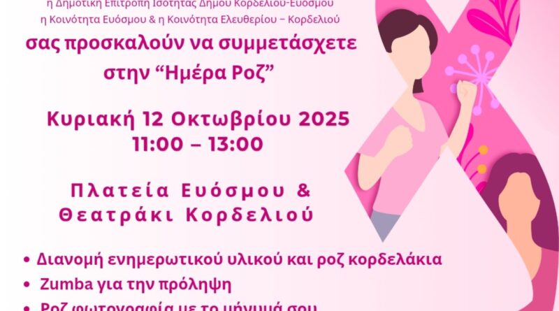 Δήμος Κορδελιού – Ευόσμου: Δύο εκδηλώσεις ευαισθητοποίησης για την πρόληψη του καρκίνου του μαστού