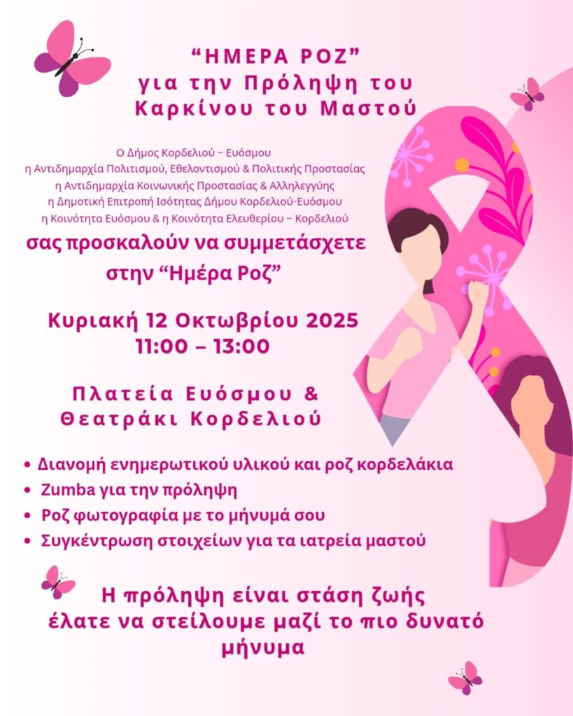 Δήμος Κορδελιού – Ευόσμου: Δύο εκδηλώσεις ευαισθητοποίησης για την πρόληψη του καρκίνου του μαστού