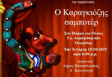 «Ο Καραγκιόζης σαμποτέρ»: Θέατρο σκιών στη Δ’ Κοινότητα του Δήμου Θεσσαλονίκης