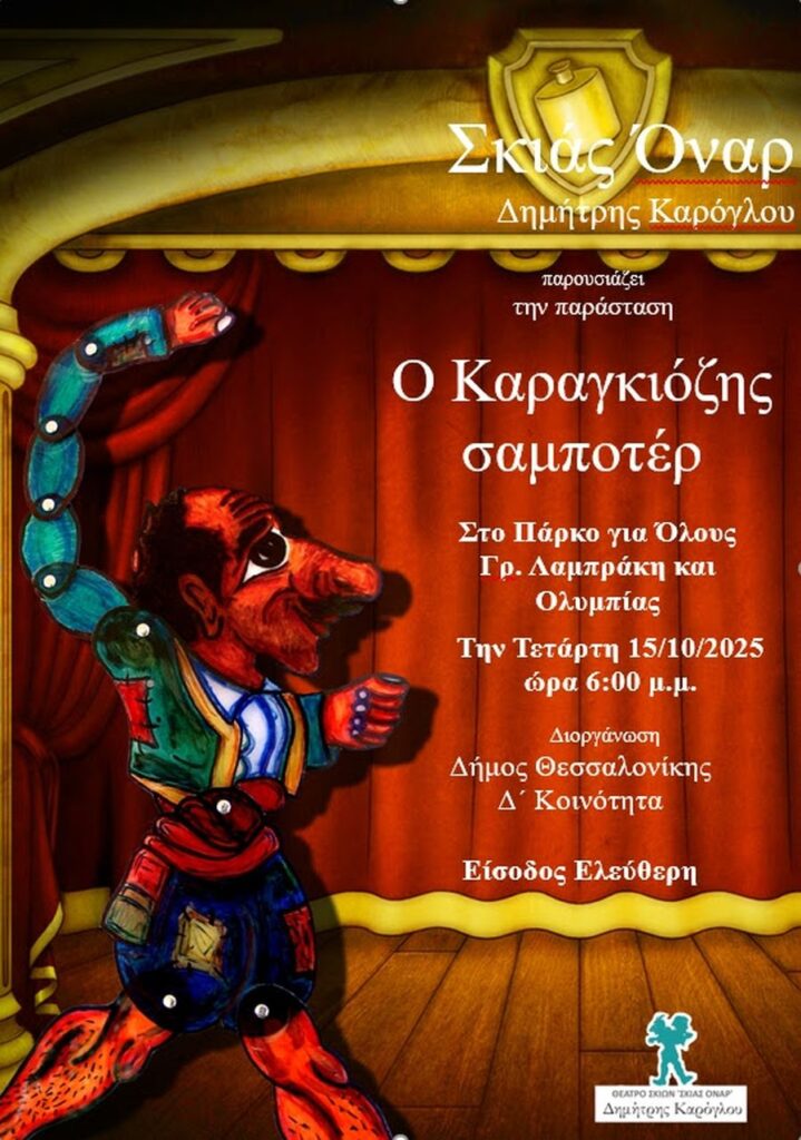 «Ο Καραγκιόζης σαμποτέρ»: Θέατρο σκιών στη Δ’ Κοινότητα του Δήμου Θεσσαλονίκης
