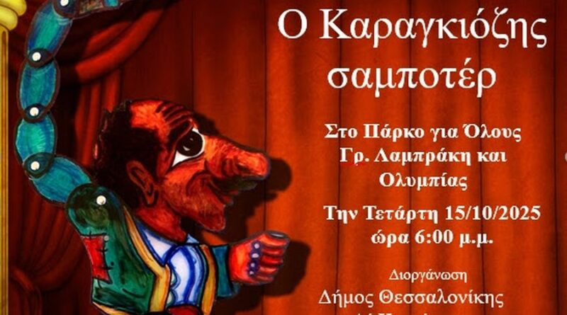 «Ο Καραγκιόζης σαμποτέρ»: Θέατρο σκιών στη Δ’ Κοινότητα του Δήμου Θεσσαλονίκης