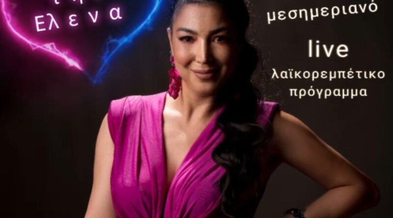 LIVE με την Έλενα στο "Ό,τι Φάμε Ό,τι Πιούμε" το μεσημέρι της Κυριακής 12/10