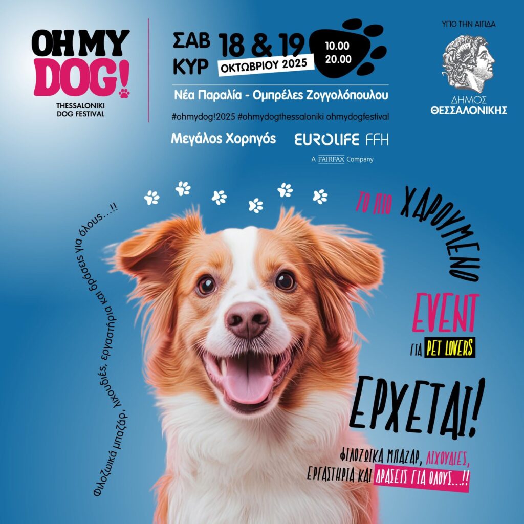 «Oh My Dog Thessaloniki» Pet festival στη νέα Παραλία Θεσσαλονίκης στις 18-19 Οκτωβρίου